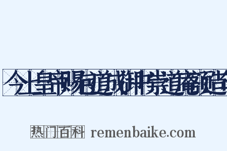 今上皇帝赐包道成御书崇道庵额造句是什么意思的图片